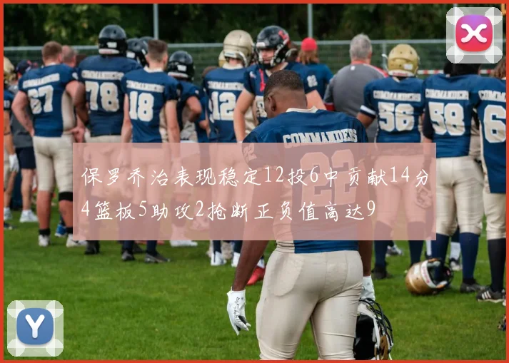 保罗乔治表现稳定12投6中贡献14分4篮板5助攻2抢断正负值高达9
