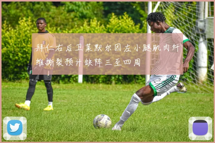 拜仁右后卫莱默尔因左小腿肌肉纤维撕裂预计缺阵三至四周