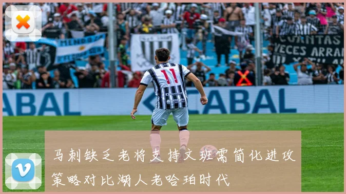 马刺缺乏老将支持文班需简化进攻策略对比湖人老哈珀时代