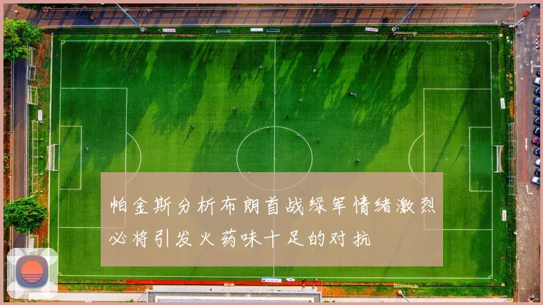 帕金斯分析布朗首战绿军情绪激烈必将引发火药味十足的对抗